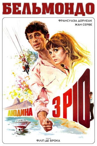 Людина з Ріо