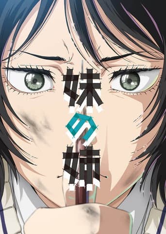 妹の姉