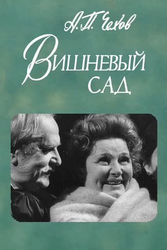 Вишнёвый сад
