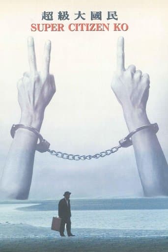 超級大國民