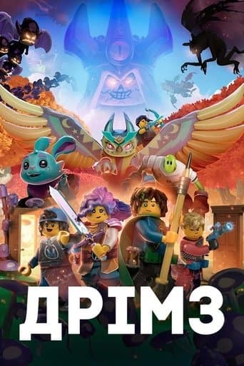 Дрімз