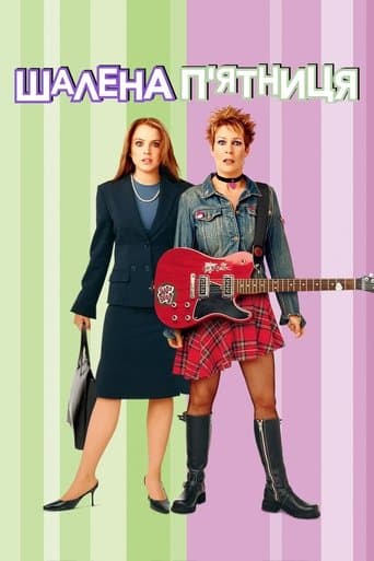 Шалена п’ятниця