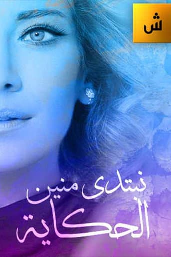 نبتدي منين الحكاية