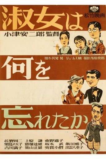 淑女は何を忘れたか