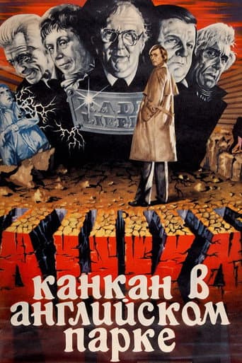 Канкан в Английском парке