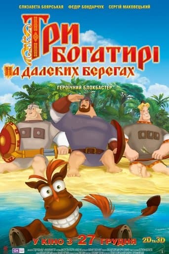 Три богатирі на далеких берегах