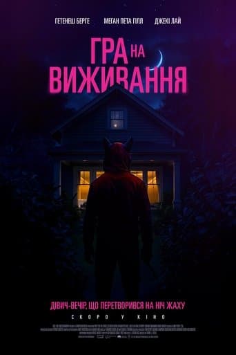 Гра на виживання