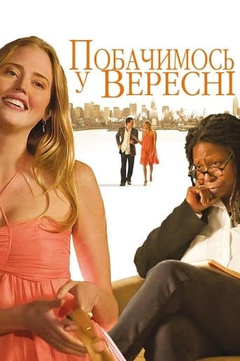 Побачимось у вересні
