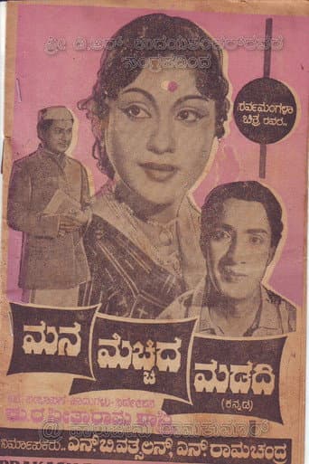 ಮನ ಮೆಚ್ಚಿದ ಮಡದಿ
