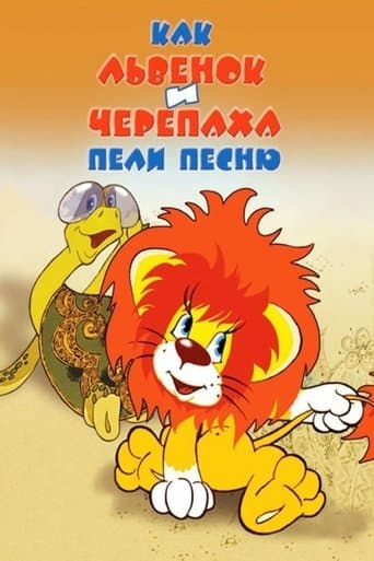 Як левеня та черепаха співали пісню