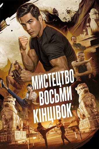 Муай Тай: Мистецтво восьми кінцівок