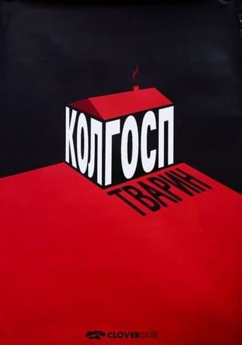 Колгосп тварин