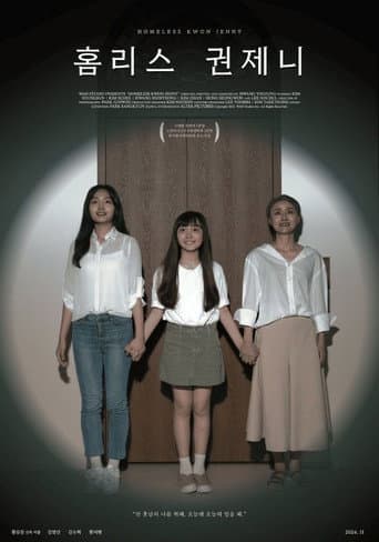 홈리스 권제니