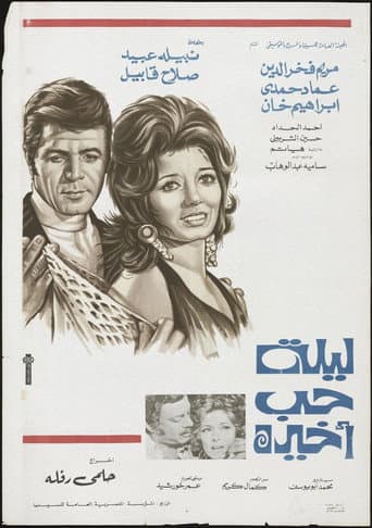 ليلة حب أخيرة