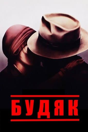 Будяк