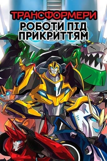Трансформери: Роботи під прикриттям