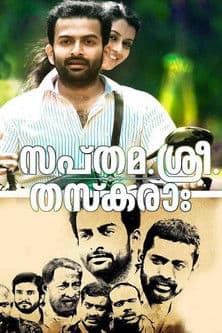 സപ്തമ. ശ്രീ. തസ്കരാഃ