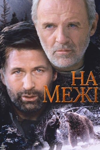 На межі