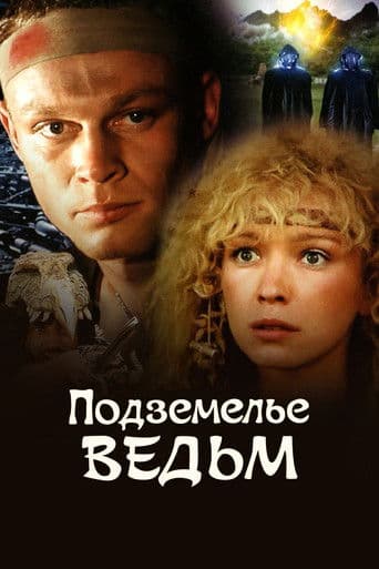 Підземелля відьом
