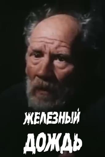 Железный дождь