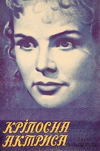 Крепостная актриса