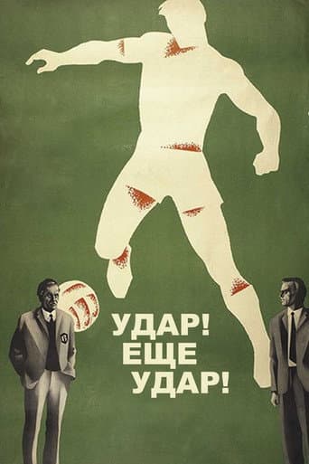 Удар! Еще удар!