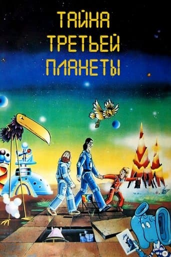 Таємниця третьої планети