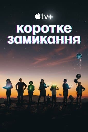 Коротке замикання