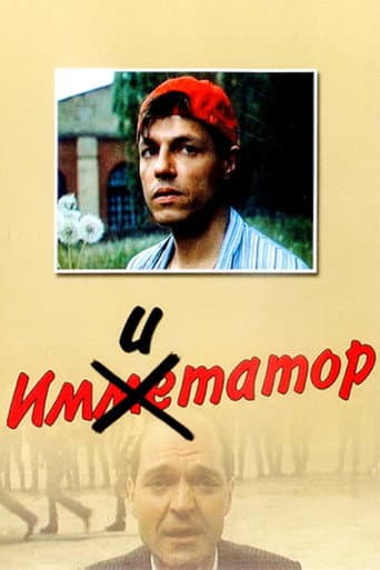 Імітатор