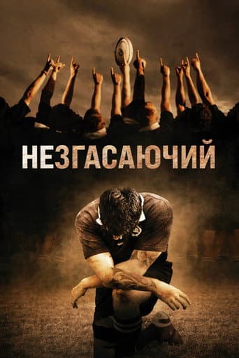 Незгасаючий