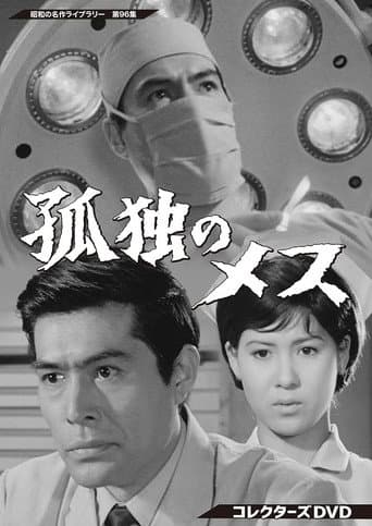 孤独のメス