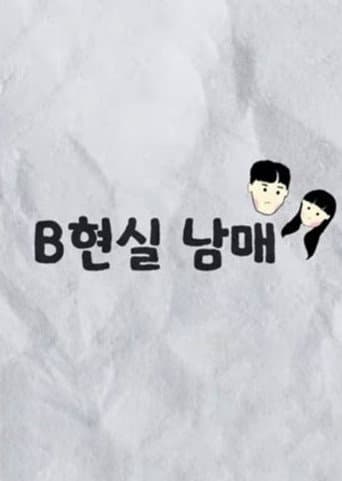 B현실 남매