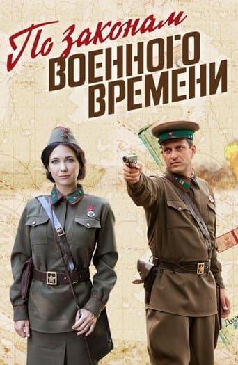 За законами воєнного часу