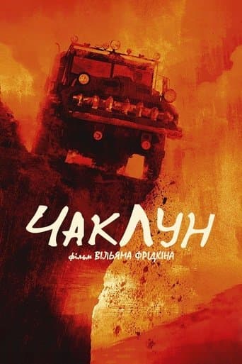 Чаклун