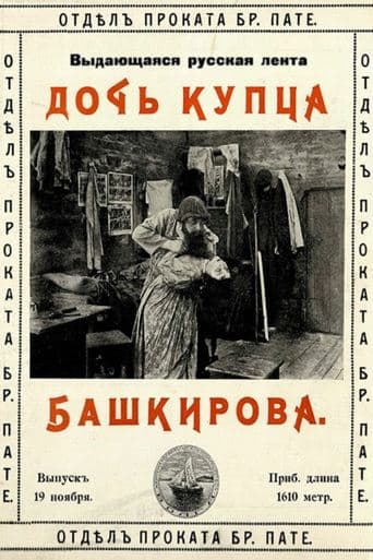 Дочь купца Башкирова