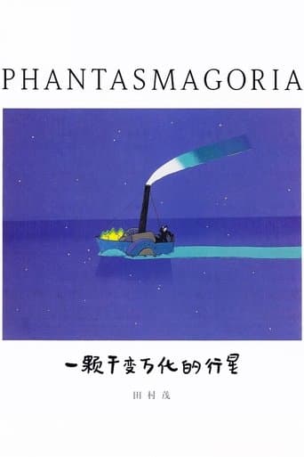 ファンタスマゴリア