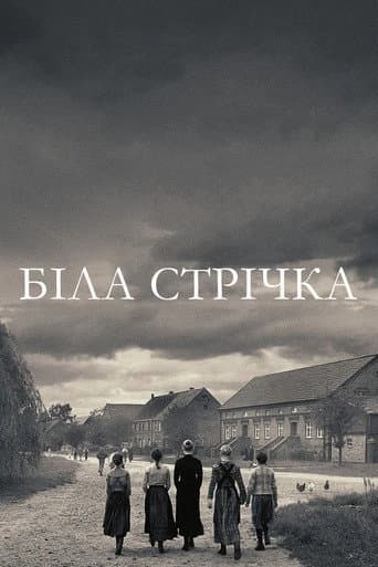 Біла стрічка - Німецька дитяча історія