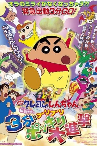 クレヨンしんちゃん 伝説を呼ぶブリブリ 3分ポッキリ大進撃