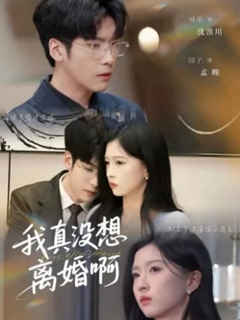 我真没想离婚啊