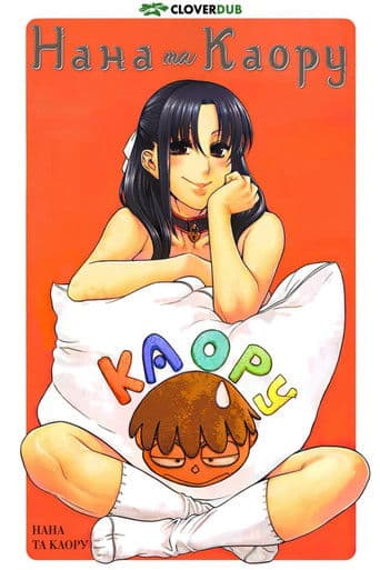 Нана та Каору