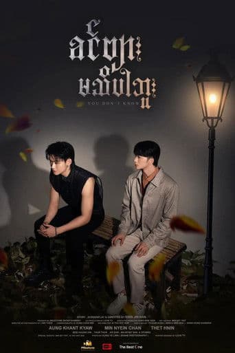 ခင်ဗျားမသိပါဘူး