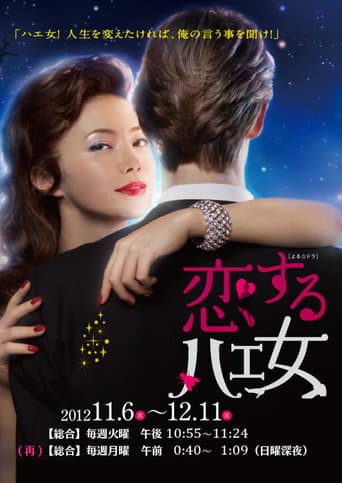 恋するハエ女
