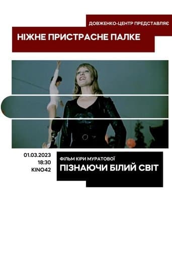 Пізнаючи білий світ