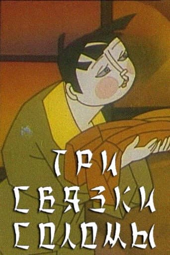 Три зв'язки соломи