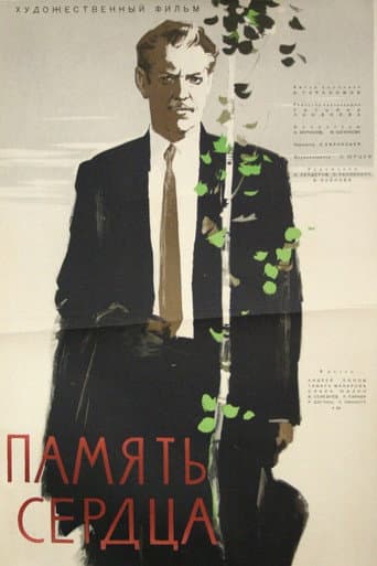 Пам'ять серця