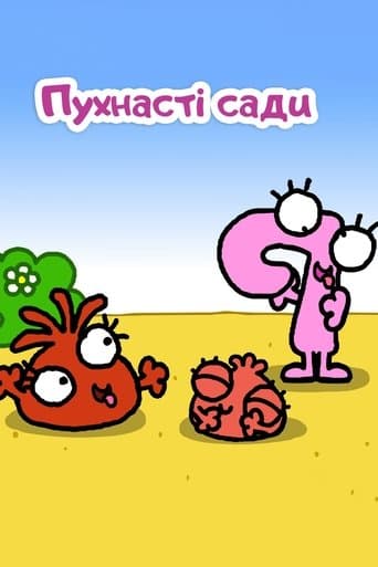 Пухнасті сади
