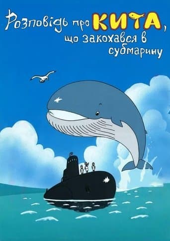 Розповідь про кита, що закохався в субмарину