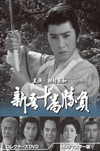 新吾十番勝負