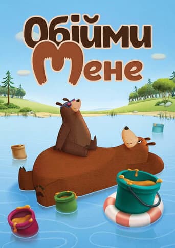 Обійми мене