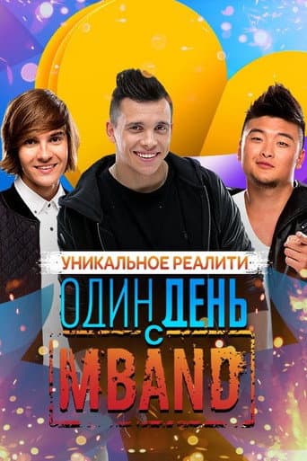 Один день с MBAND